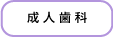 成人歯科