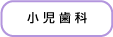 小児歯科
