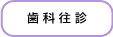 歯科往診