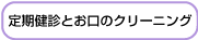 定期健診とお口のクリーニング