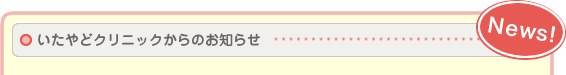 いたやどクリニックからのお知らせ