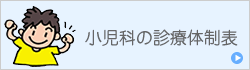 小児科の診療体制表